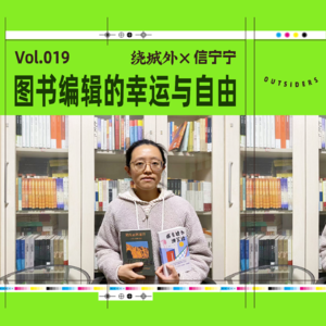 Vol.019 绕城外X信宁宁：图书编辑的幸运与自由