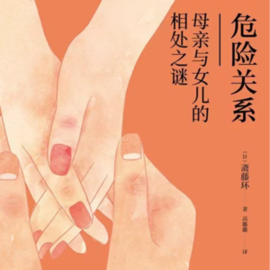 声音020:母女关系中，我爱妈妈，但不总是爱