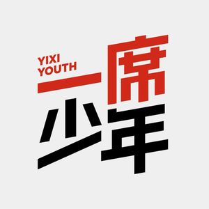 一席少年小编