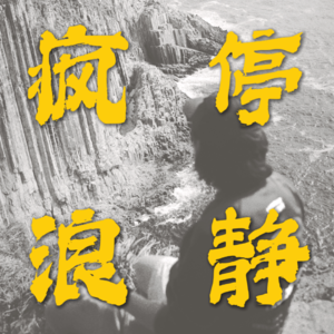vol.8 情人节和一对完美夫妻,聊一聊爱情那些事,和我们共同的回忆“东京爱情故事”