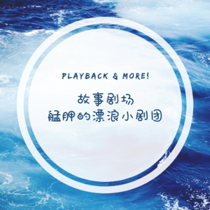 第四期 来自艋舺的漂浪小剧团