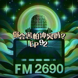 EP92. 你会害怕冲突吗?主动掀桌的人不会脏,被泼一身菜的人才狼狈