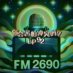 EP92. 你会害怕冲突吗？主动掀桌的人不会脏，被泼一身菜的人才狼狈