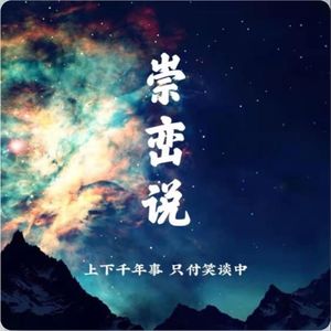 崇峦说的个人播客