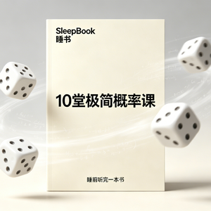 b77.《10堂极简概率课》概率,是无知的代名词- Sleepbook睡书