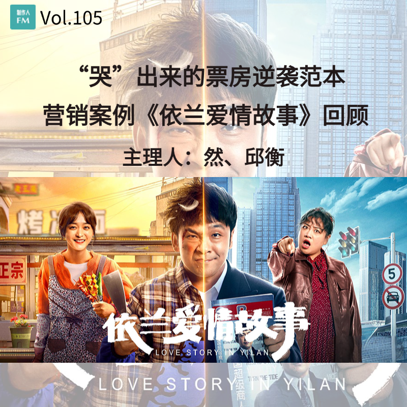 Vol.105 “哭”出来的票房逆袭范本，营销案例《依兰爱情故事》回顾 episode artwork