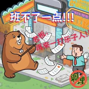 E46.班不了一点！老板，再来一打职场乐子人！