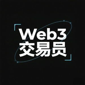 web3交易员