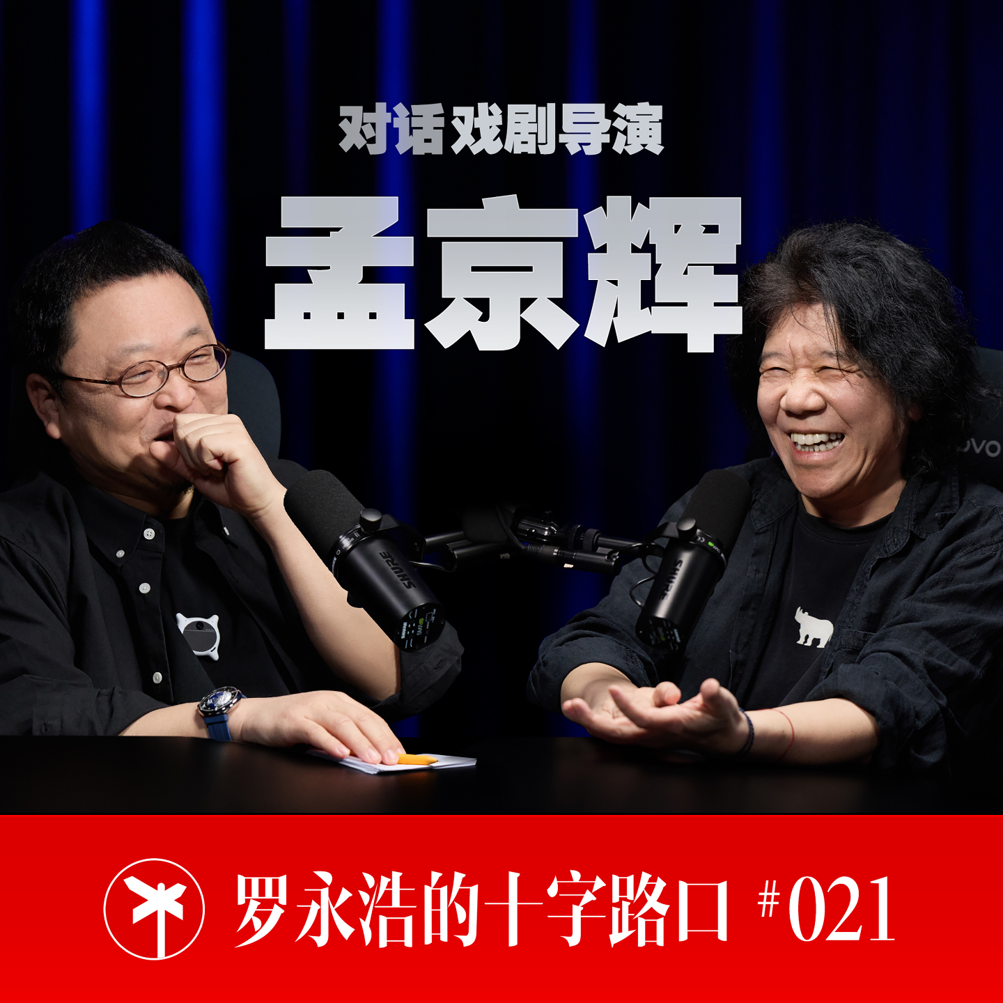 戏剧导演孟京辉×罗永浩！从“爱惹事的反叛者”，到戏剧乌托邦的建构者
