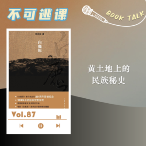 Vol.87《白鹿原》黄土地上的民族秘史
