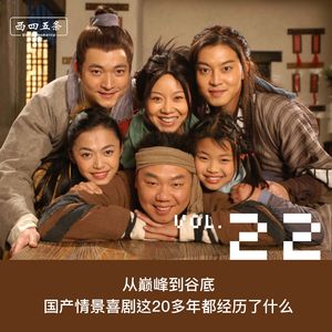 Vol.22 从巅峰到谷底，国产情景喜剧这20多年都经历了什么