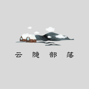 云隐部落