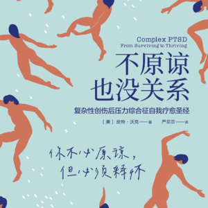 E7《不原谅也没关系》｜受到的创伤该如何修复？