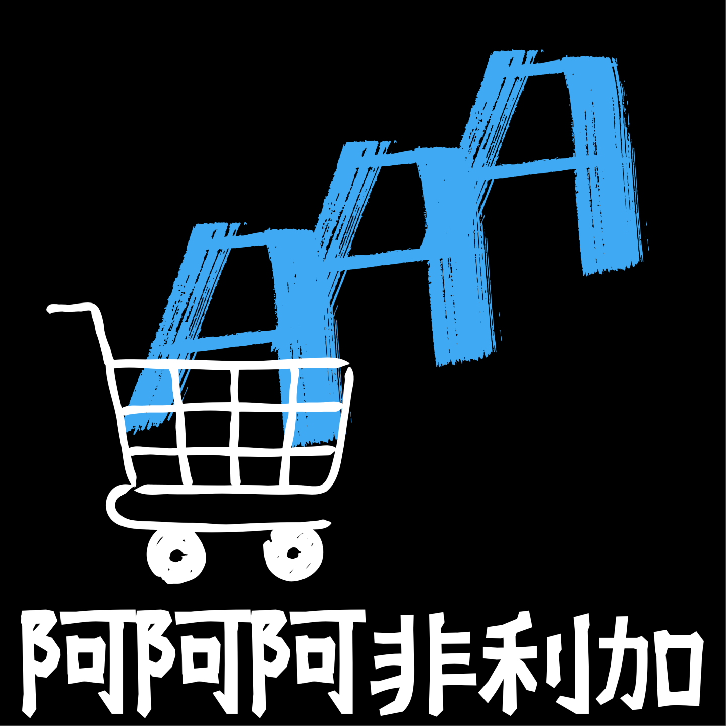 黑五在非洲真的能赚钱吗？尼日利亚：当然！ episode artwork