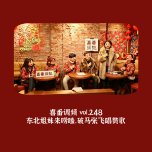vol.248 东北姐妹来唠嗑，破马张飞唱赞歌