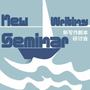 MT.95 2025蛇口戏剧节特别节目（一）——新写作篇