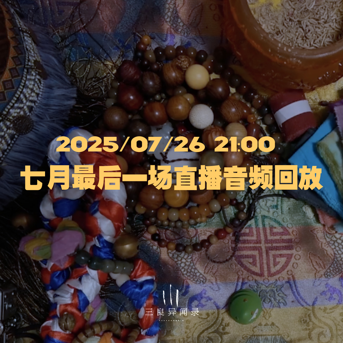 【直播回放】七月最后一场直播回放 2025/07/26 21:00 episode artwork