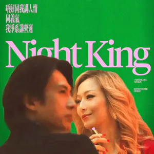 《夜王》| 一部错付的香港电影
