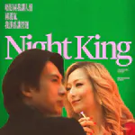 《夜王》| 一部错付的香港电影