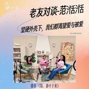 老友对谈vol.38 范湉湉：坚硬外壳下，我们都渴望爱与被爱