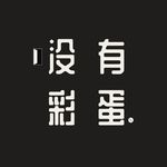 没有彩蛋EP