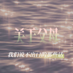 ep54:其实我想更懂你——关于父母，我们说不出口的那些话
