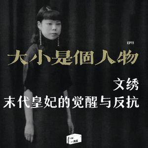 风流人物第 09 话｜13岁被画圈入宫，22岁起诉离婚：末代皇妃文绣的决绝后半生