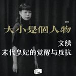 风流人物第 09 话｜13岁被画圈入宫，22岁起诉离婚：末代皇妃文绣的决绝后半生
