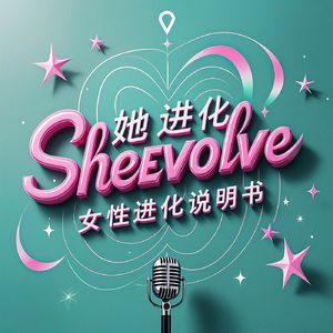 她进化SheEvolve
