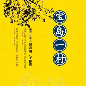 第七期：《宝岛一村》：笑泪里的乡愁，舞台上的族群记忆