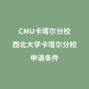 CMU卡塔尔分校西北大学卡塔尔分校申请条件