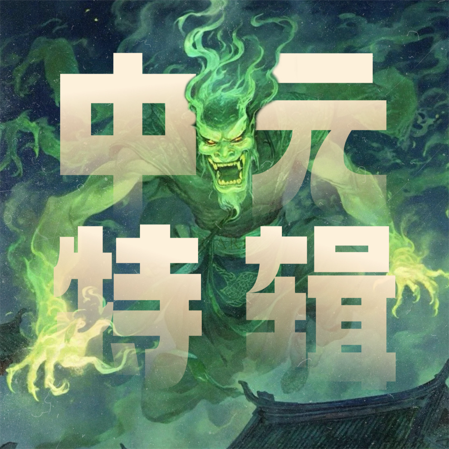 cover of episode 中元节特辑｜你凭什么判定一生所见的都是人！