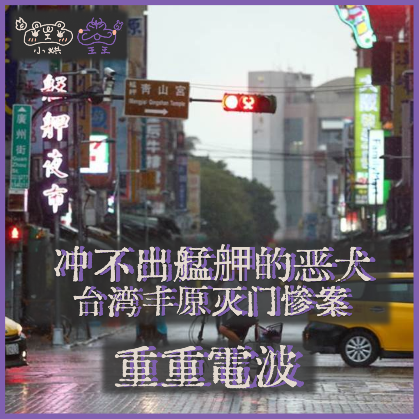 重重电波