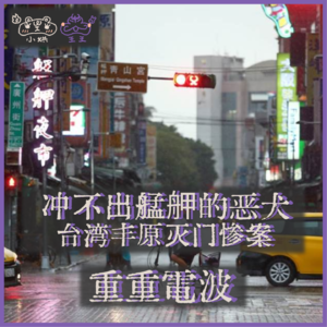 E23.冲不出艋舺的恶犬：台湾丰原灭门惨案