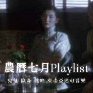 农历七月鬼魅痴缠的电影&歌单｜阮玲玉 胭脂扣 张曼玉 梅艳芳 张国荣｜东南亚迷幻音乐