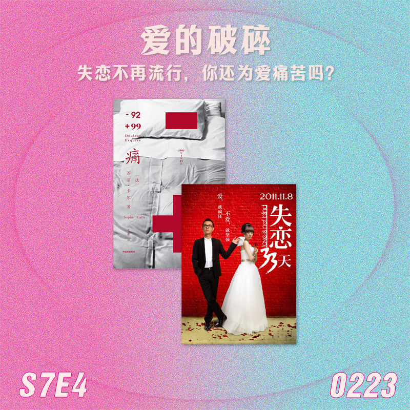 S7E4 爱的破碎：失恋不再流行，你还为爱痛苦吗？