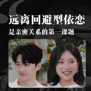 EP03 @心动信号8:远离回避型依恋,亲密关系的第一课题