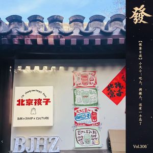 306期 - 【做客日谈】小大小：吧儿、拷撤儿、还有一个忘了