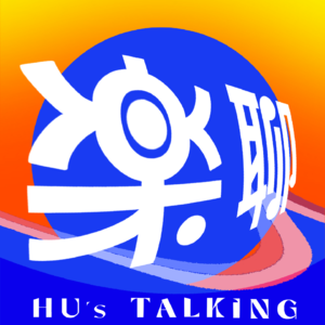 樂聊HU’s TALKING
