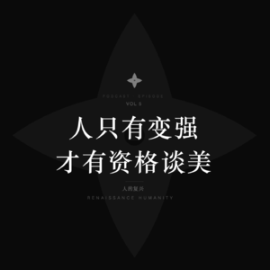 人只有变强,才有资格谈“美”