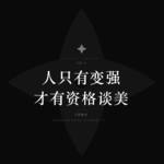 人只有变强，才有资格谈“美”