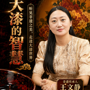 vol.12|王文静与漆宝斋:一个家族,如何让八千年大漆重新进入今天?