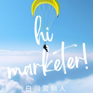 白问营销人：中女串台 | 从觉醒到重启，40岁开始拿回掌控