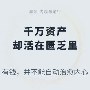 EP.23 手握千万资产，却活在匮乏里｜有钱，并不能自动治愈内心