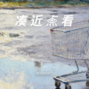 某个时刻34买了：再一次在购物车里暴露自我 3.0