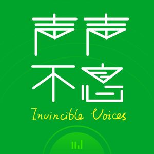 声声不息InvincibleVoices