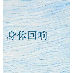 身体回响
