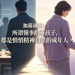 加藤谛三：所谓懂事的乖孩子，都是悄悄精神自杀的成年人