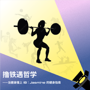 撸铁遇哲学——当健身撞上 IB
