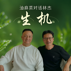 Vol.20 油麻菜对话林杰：生机
